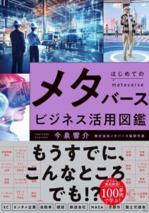メタバースビジネス活用図鑑